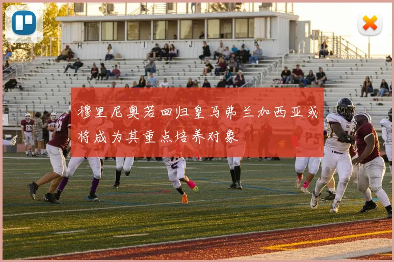 穆里尼奥若回归皇马弗兰加西亚或将成为其重点培养对象