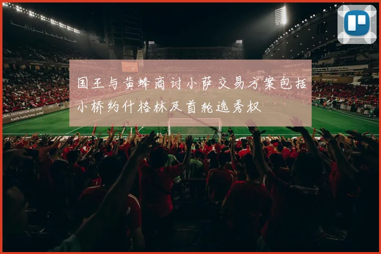 国王与黄蜂商讨小萨交易方案包括小桥约什格林及首轮选秀权