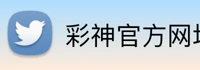 彩神官方网址 logo